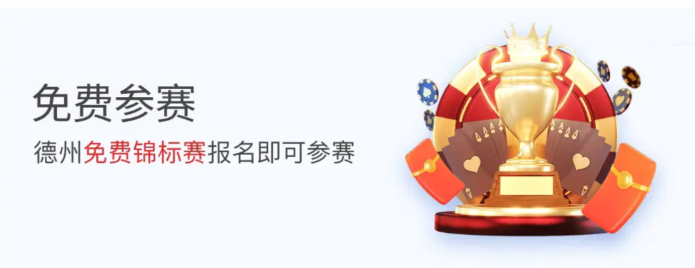 悟空黑桃A官网:免费德州扑克锦标赛(图1) 德州娱乐官网:免费德州扑克锦标赛(图1)